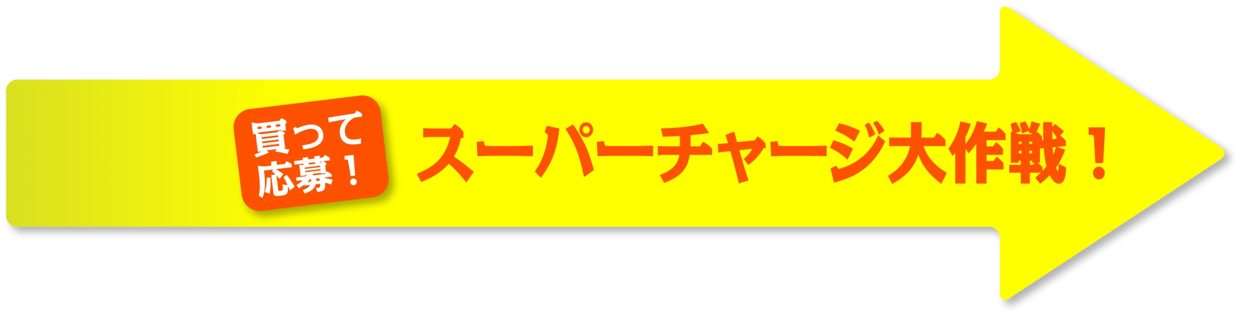 スーパーチャージ大作戦