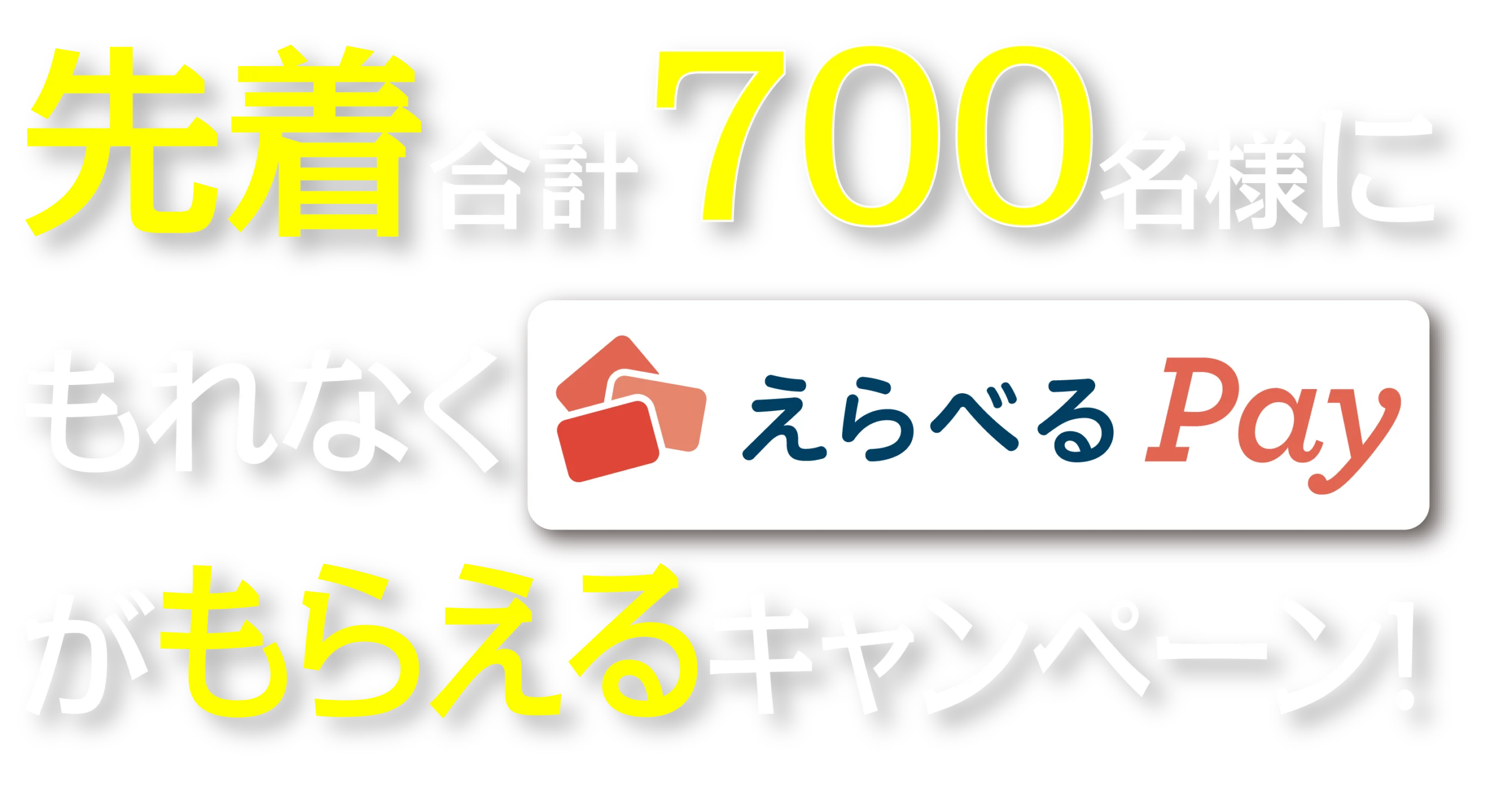 「えらべるPay」がもらえるキャンペーン